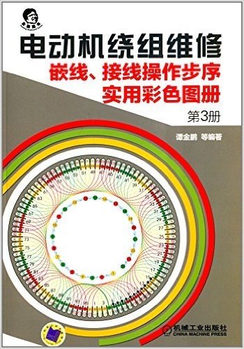 电动机绕组维修:嵌线、接线操作步序实用彩色图册(第3册)