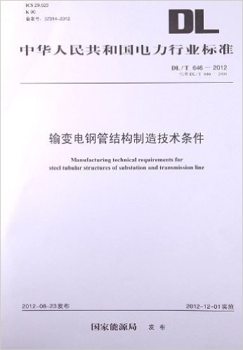 中华人民共和国电力行业标准:输变电钢管结构制造技术条件(DL/T646-2012代替DL/T646-2006)