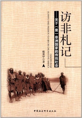 访非札记:关于(黑)非洲国家的传统社会