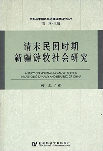 清末民国时期新疆游牧社会研究