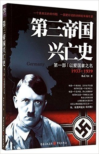 第三帝国兴亡史(第一部):以爱国者之名