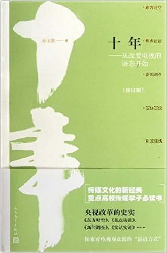 十年:从改变电视的语态开始(修订版)