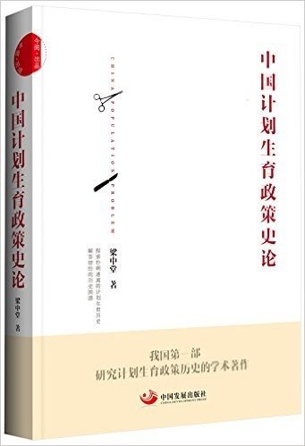 中国计划生育政策史论