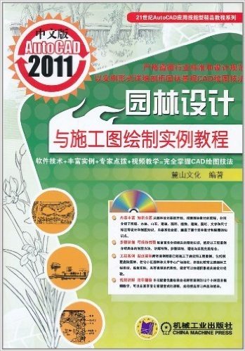 AutoCAD 2011园林设计与施工图绘制实例教程(中文版)(附DVD-ROM光盘1张)