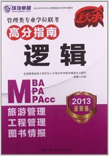 管理类硕士联考专用教材•管理类专业学位联考高分指南:逻辑(2013年MBA/MPA/MPAcc)