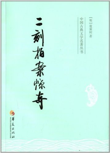 中国古典文学名著丛书:二刻拍案惊奇