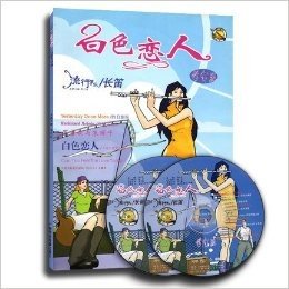 白色恋人(修订版) 流行管乐/长笛 附CD