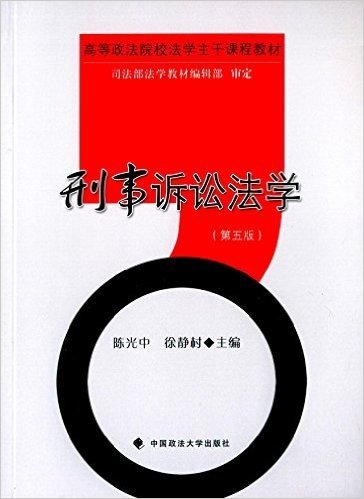 高等政法院校法学主干课程教材:刑事诉讼法学(第五版)