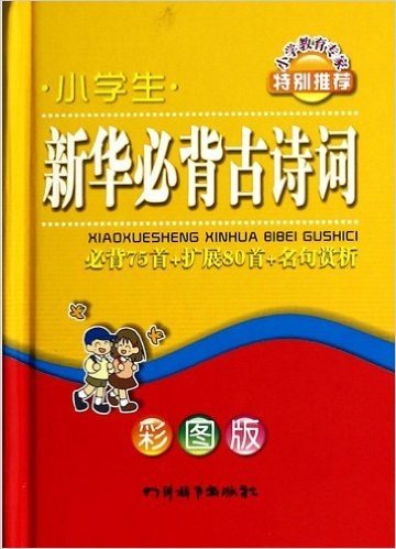 小学生新华必背古诗词(必背75首+扩展80首+名句赏析彩图版)(精)