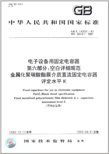中华人民共和国国家标准·电子设备用固定电容器(第6部分):空白详细规范金属化聚碳酸酯膜介质直流固定电容器评定水平E(GB/T14005-1992)