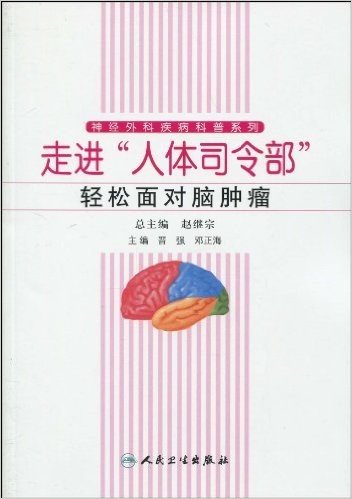 走进"人体司令部"轻松面对脑肿瘤