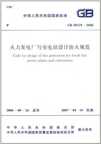 中华人民共和国国家标准:火力发电厂与变电站设计防火规范(GB50229-2006)