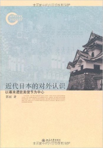 近代日本的对外认识:以幕末遣欧美使节为中心