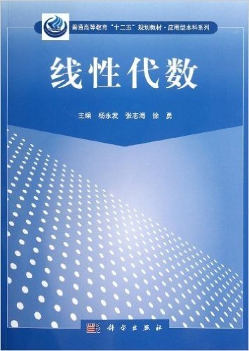 普通高等教育"十二五"规划教材•应用型本科系列:线性代数