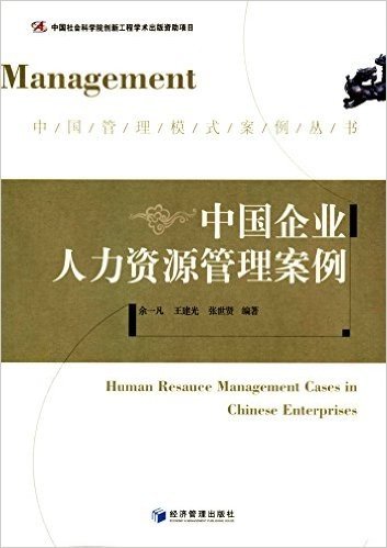 中国企业人力资源管理案例