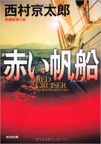 赤い帆船(クルーザー) 長編推理小説 新装版