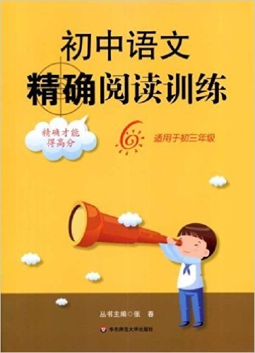 初中语文精确阅读训练6(适用于初3)