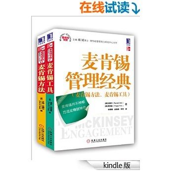 麦肯锡管理经典（麦肯锡方法、麦肯锡工具）