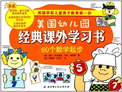 美国幼儿园经典课外学习书:60个数学起步