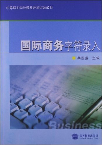 中等职业教育课程改革试验教材:国际商务字符录入