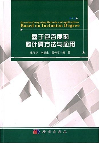 基于包含度的粒计算方法与应用