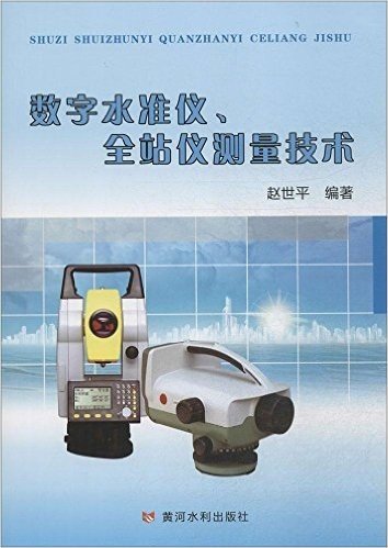 数字水准仪、全站仪测量技术