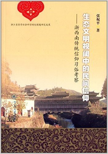 生态文明视阈中的民间信仰:浙西南传统信仰习俗考察