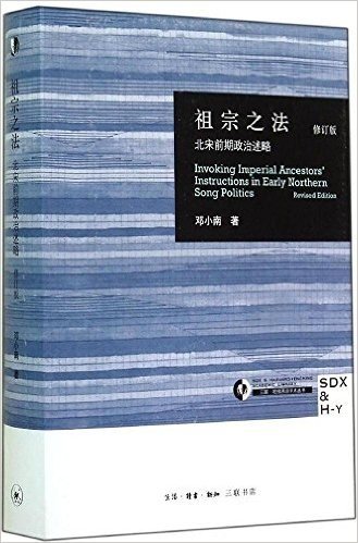 祖宗之法:北宋前朝政治述略(修订版)