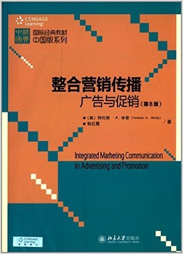 国际经典教材中国版系列·整合营销传播:广告与促销(第8版)