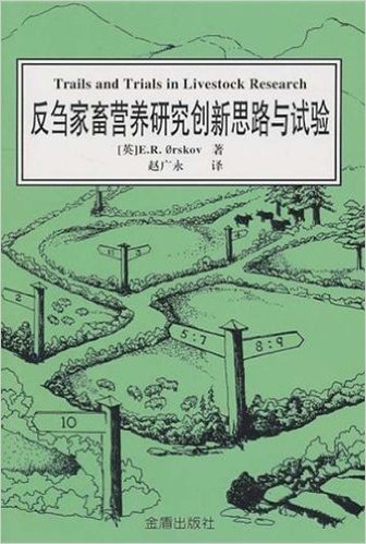 反刍家畜营养研究创新思路与试验