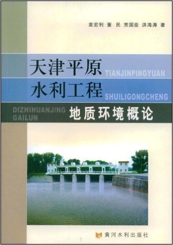 天津平原水利工程地质环境概论