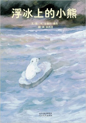 启发精选国际大师名作绘本:浮冰上的小熊