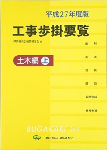 平27 工事歩掛要覧 土木編 上