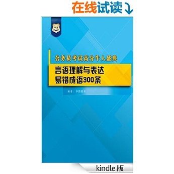 公务员考试高分牛人盛典：言语理解与表达易错成语300条