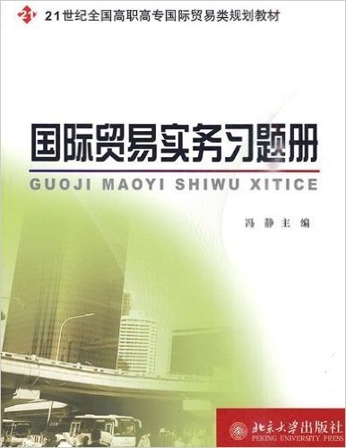 21世纪全国高职高专国际贸易类规划教材•国际贸易实务习题册