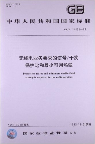 中华人民共和国国家标准:无线电业务要求的信号/干扰保护比和最小可用场强(GB/T14431-1993)