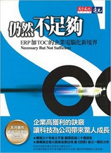 [港台原版] 仍然不足夠：ERP加TOC的企業電腦畫新境界(系列著作20萬冊紀念版)