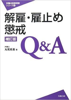 解雇·雇止め·懲戒Q&A(補訂版)（労働法実務相談シリーズ）