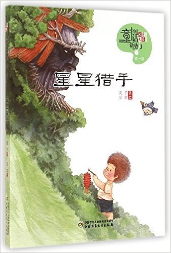 《儿童文学》童书馆·中国童话新势力(第1辑):星星猎手
