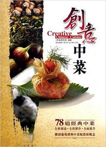 [港台原版]創意中菜 Creative Chinese Cuisine