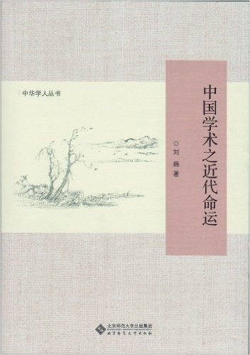 中华学人丛书:中国学术之近代命运