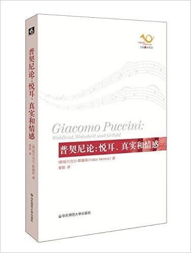 普契尼论:悦耳、真实和情感