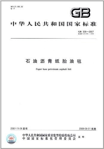 中华人民共和国国家标准:石油沥青纸胎油毡(GB 326-2007)