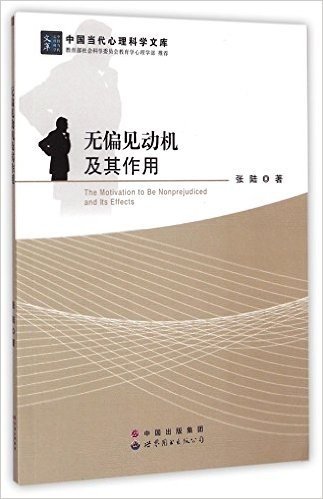 无偏见动机及其作用/中国当代心理科学文库