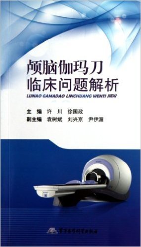 颅脑伽玛刀临床问解解析