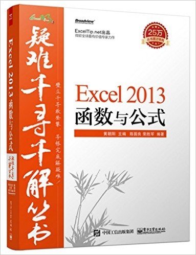 Excel 2013函数与公式