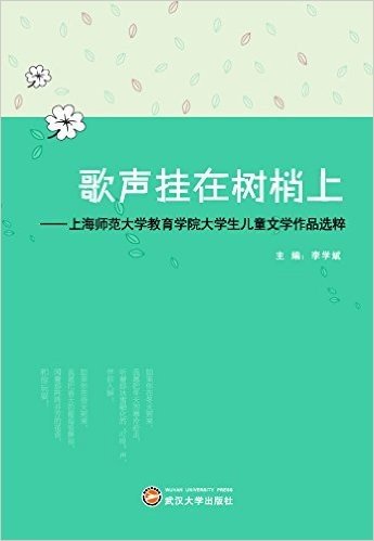 歌声挂在树梢上:上海师范大学教育学院大学生儿童文学作品选粹