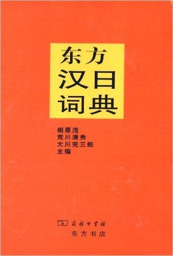 东方汉日词典