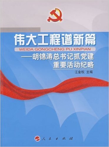 伟大工程谱新篇•胡锦涛总书记抓党建重要活动纪略