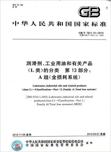 润滑剂和有关产品(L类)的分类(第13部分):A组(全损耗系统)(GB/T 7631.13-2012)